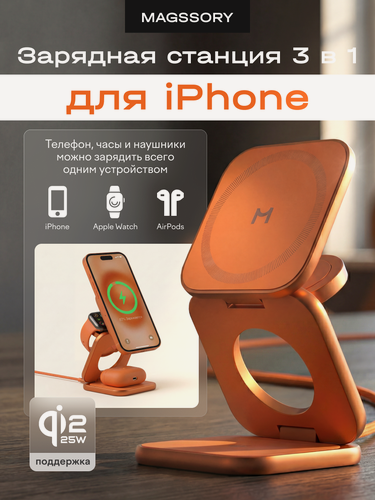 Изображение товара Беспроводная зарядная станция Magssory, для Apple и Android, складная, 25Вт, с защитой, оранжевая
