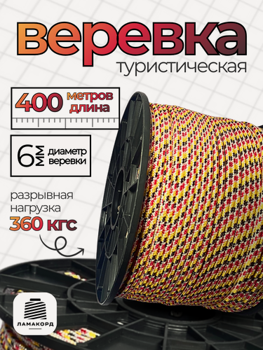 Изображение товара Веревка туристическая 6 мм 400 м цветная. Шнур полипропиленовый плетеный с сердечником