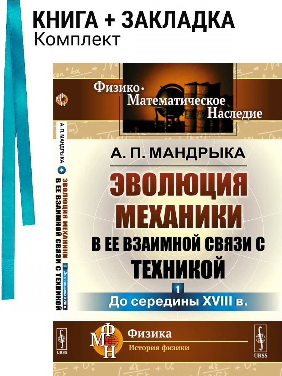 Эволюция механики в ее взаимной связи с техникой. Книга 1. До середины XVIII в. Комплект: книга + закладка