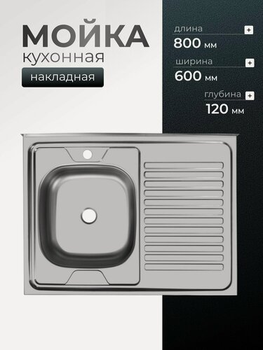 Изображение товара Мойка кухонная накладная Ukinox ECO800.600 L, 80х60 см, нержавеющая сталь, с крылом справа, серебристая, матовая