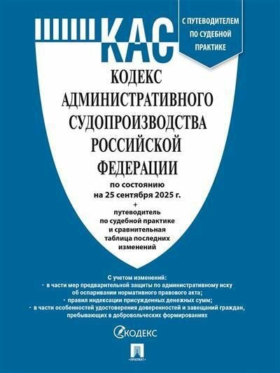 Кодекс административного судопроизводства РФ (КАС РФ) по сост. на 25.09.2025 с таблицей изменений и