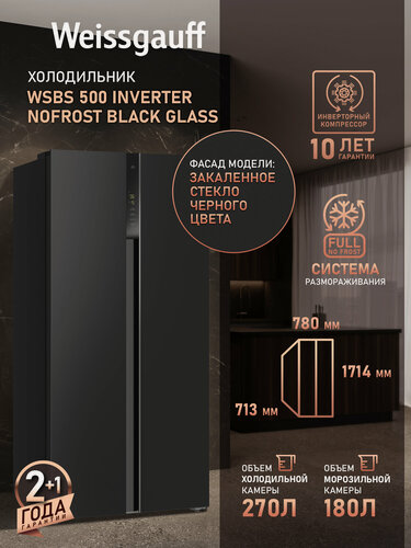 Изображение товара Отдельностоящий холодильник Side by Side двухдверный WSBS 500 Inverter NoFrost Black Glass