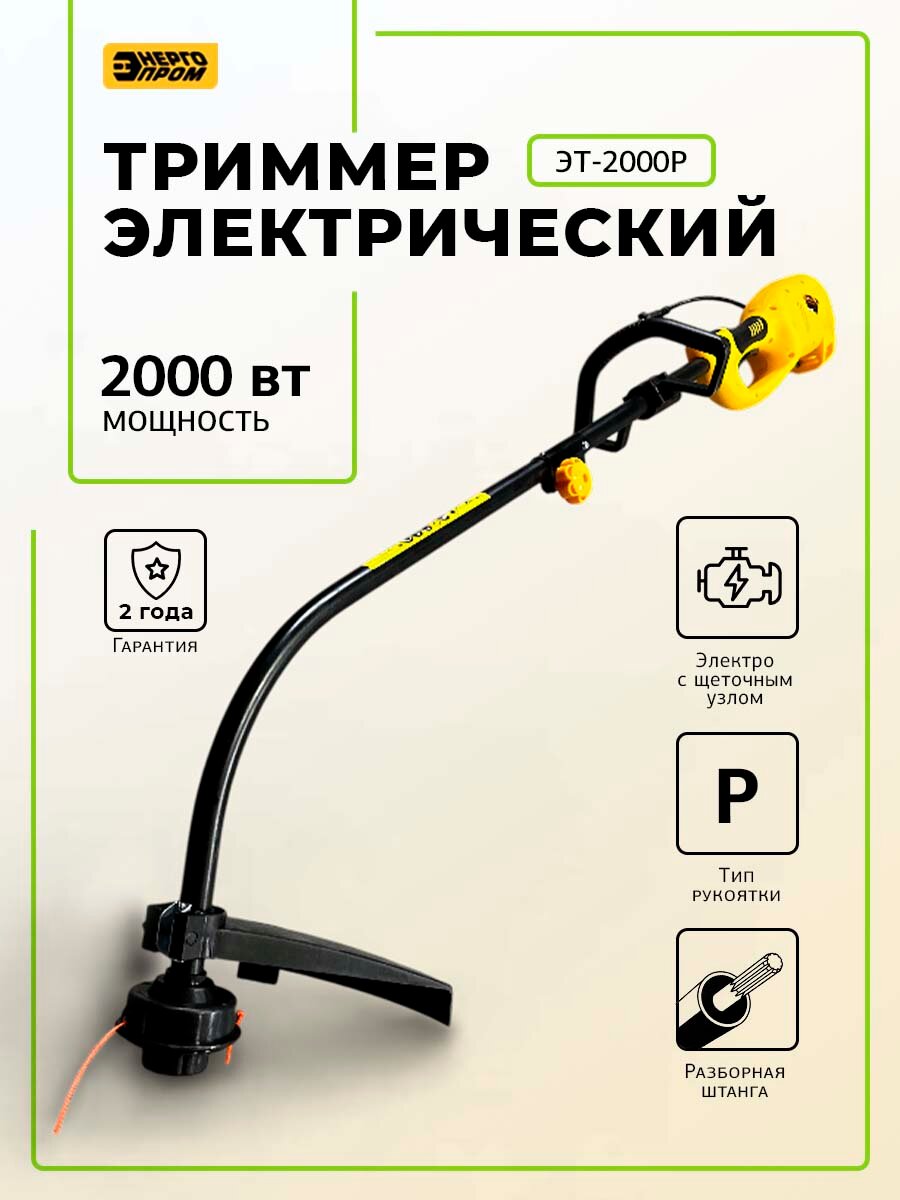 Триммер Садовый / Для травы электрический "Энергопром" ЭТ-2500Р - Ручки TYPE P YX-Р , 2500Вт, двигатель + штанга, для травы и сада