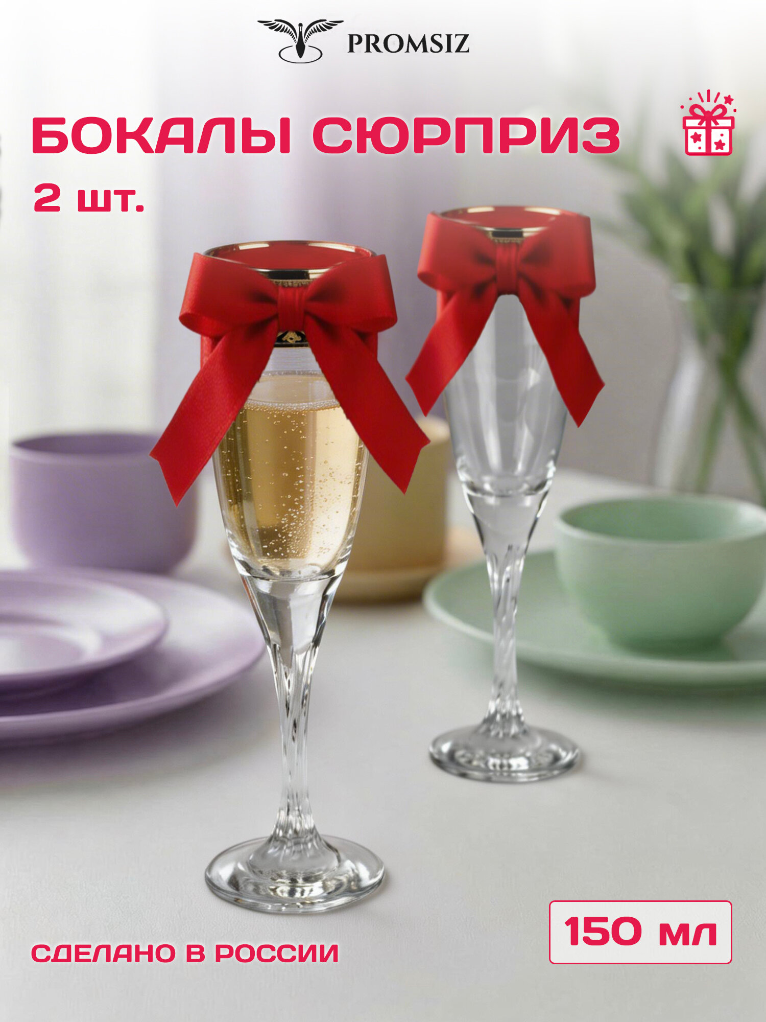 Набор стеклянных бокалов для шампанского PROMSIZ сюрприз / 150 мл, 2 шт.