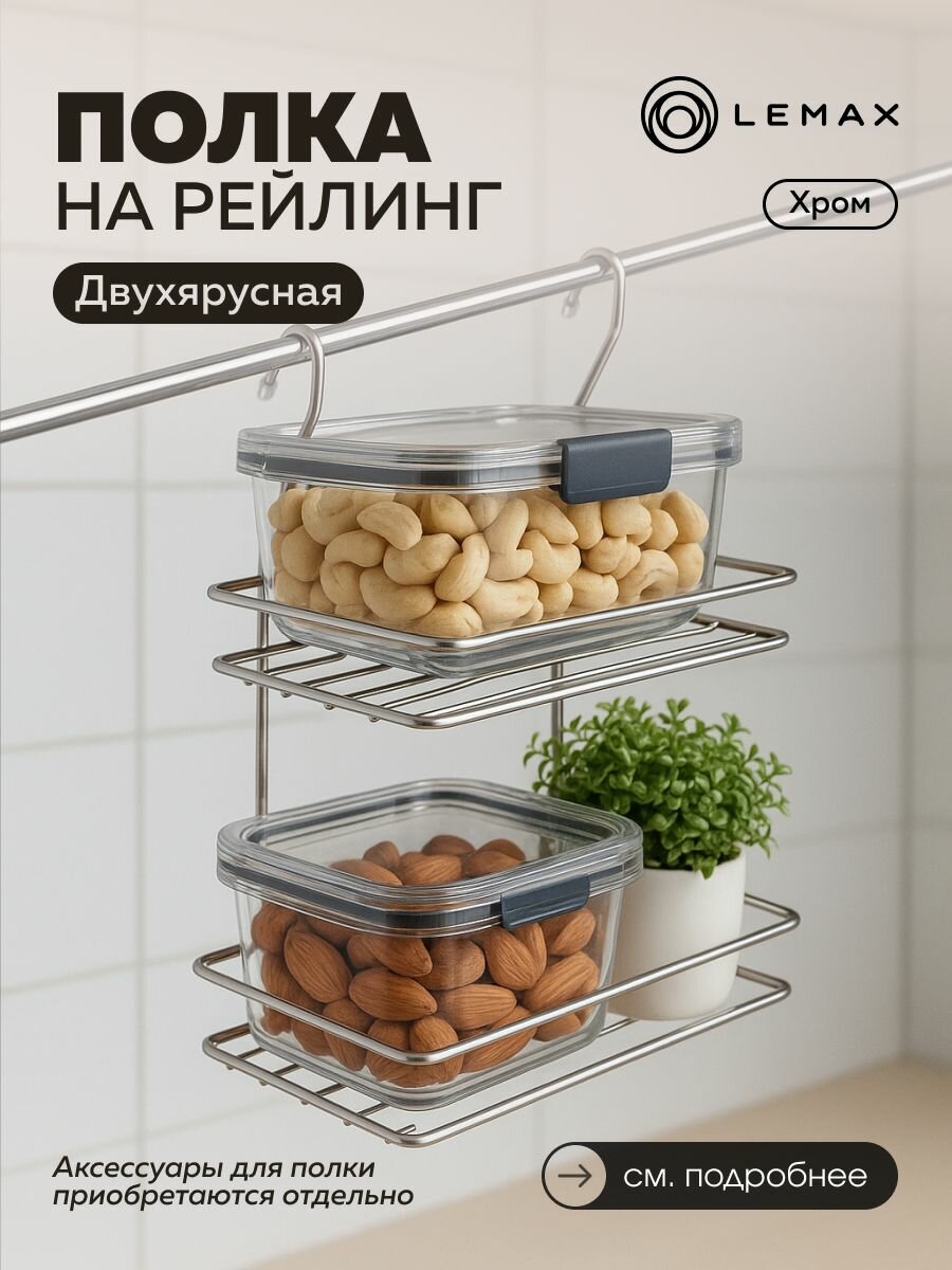 Полка кухонная "Lemax", 2-ярусная, навесная, на рейлинг, цвет: хром, 20 х 11 х 28 см