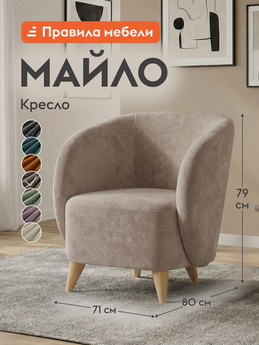 Изображение товара Кресло мягкое Майло для отдыха дома, высокие ножки, 71х81х79 см, Корица, велюр