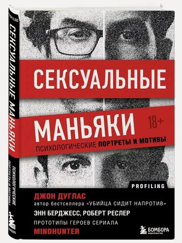 Изображение товара Дуглас Джон. Сексуальные маньяки. Психологические портреты и мотивы. Profiling. Искусство вычислять преступников