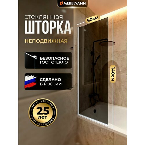 фото Душевая шторка для ванной mebelvann 1400x500, тонированное стекло 8 мм, профиль хром