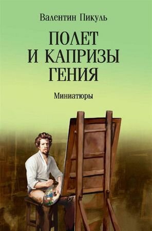 Пикуль В. С: Полет и капризы гения. Миниатюры