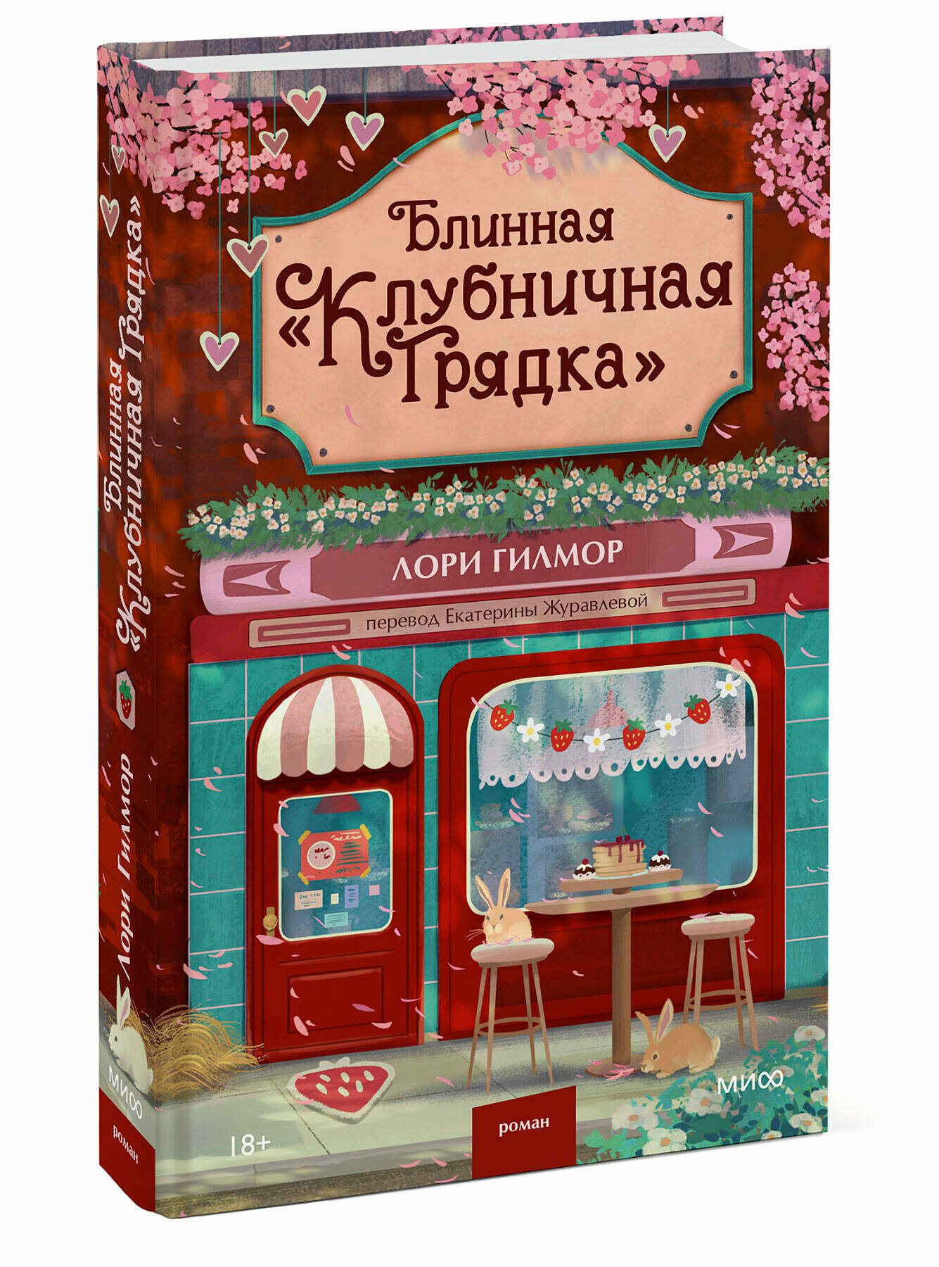 Блинная «Клубничная грядка»