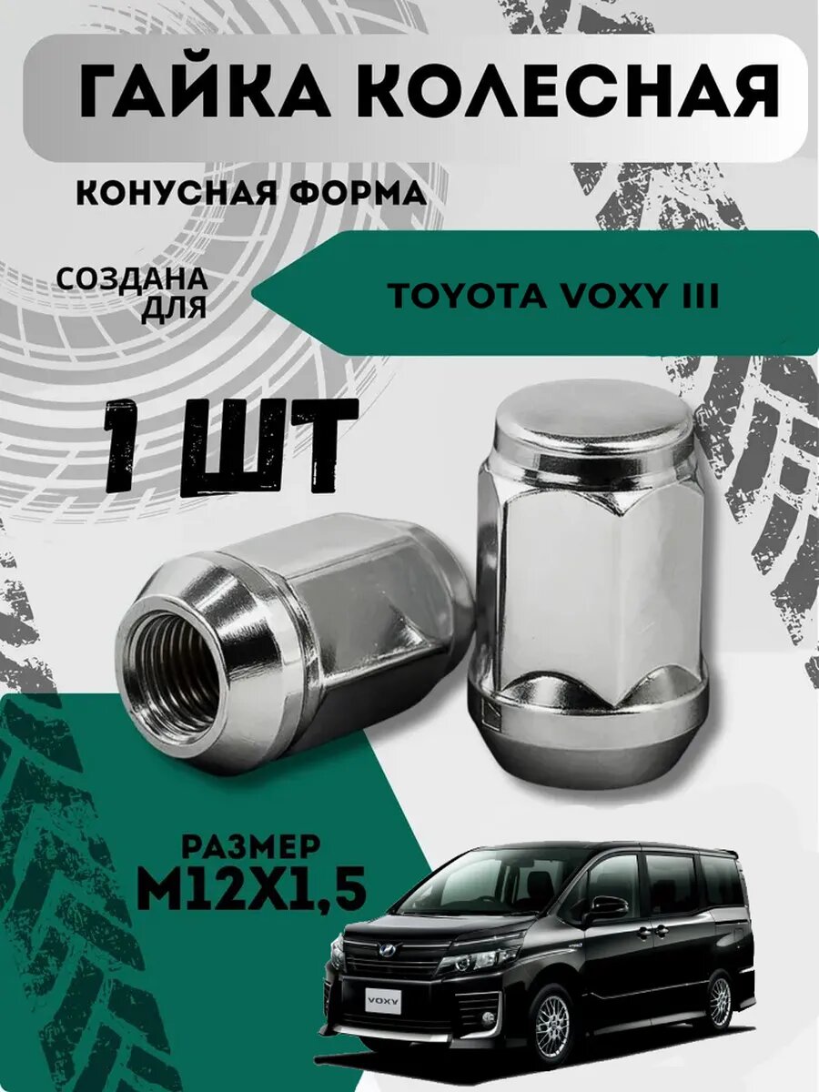 Гайка колесная для Тойота Вокси 3, М12х1.5, 1 шт