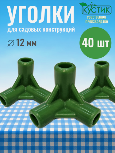 Изображение товара Уголок для кустодержателей и парников, d 12 мм, 40 шт