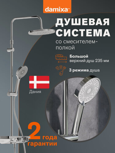 Изображение товара Душевая система с тропическим душем Damixa Apollo хром, смеситель с термостатом и полкой, телескопическая штанга