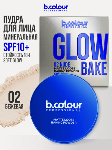 Изображение товара B.COLOUR PROFESSIONAL Пудра для лица матирующая рассыпчатая для бейкинга, 02 Nude бежевая прозрачная