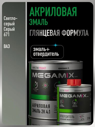 Изображение товара Акриловая краска автомобильная, Серая 671, 2К 4:1 Комплект (эмаль: 840 мл + отвердитель: 210 мл), MEGAMIX