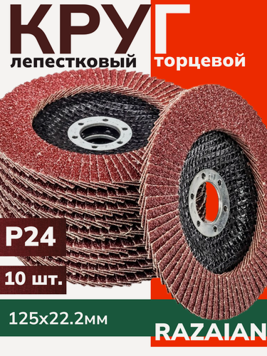 Изображение товара Лепестковый торцевой диск 125 мм P24