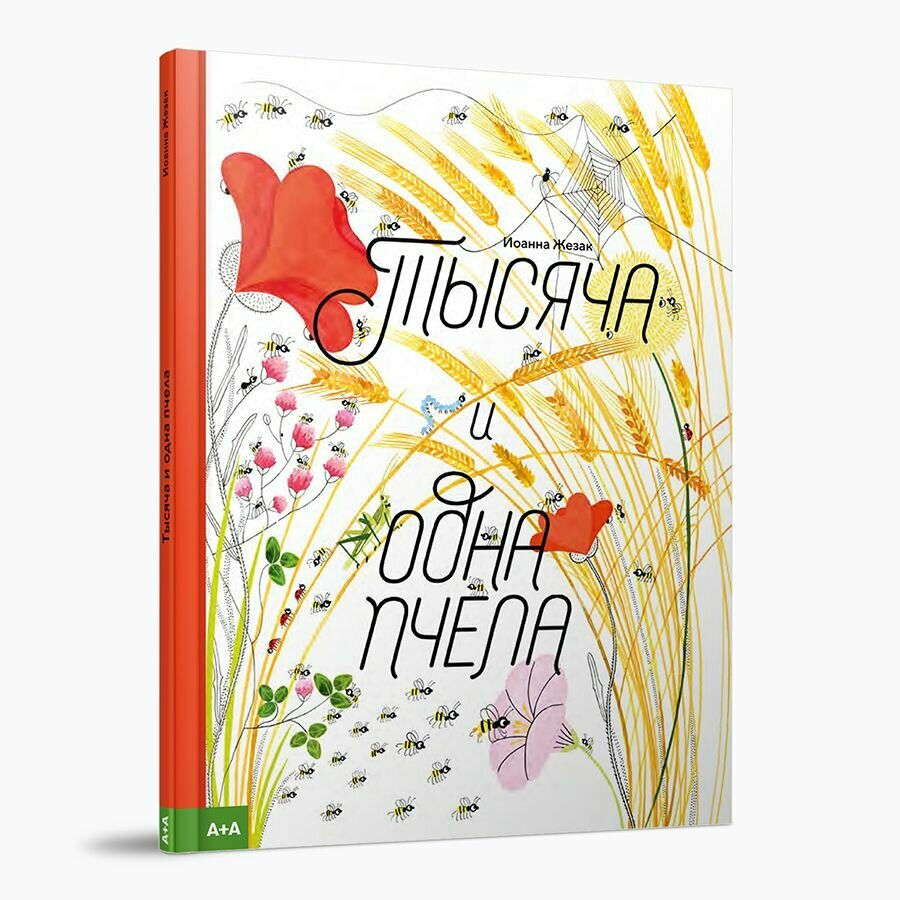 Тысяча и одна пчела