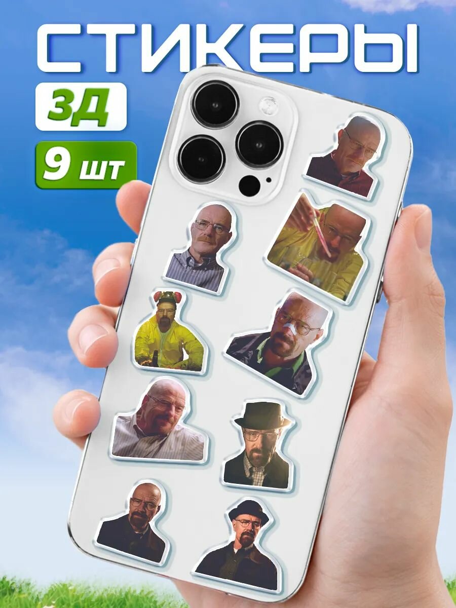 Наклейки на телефон 3д стикеры объемные Во все тяжкие