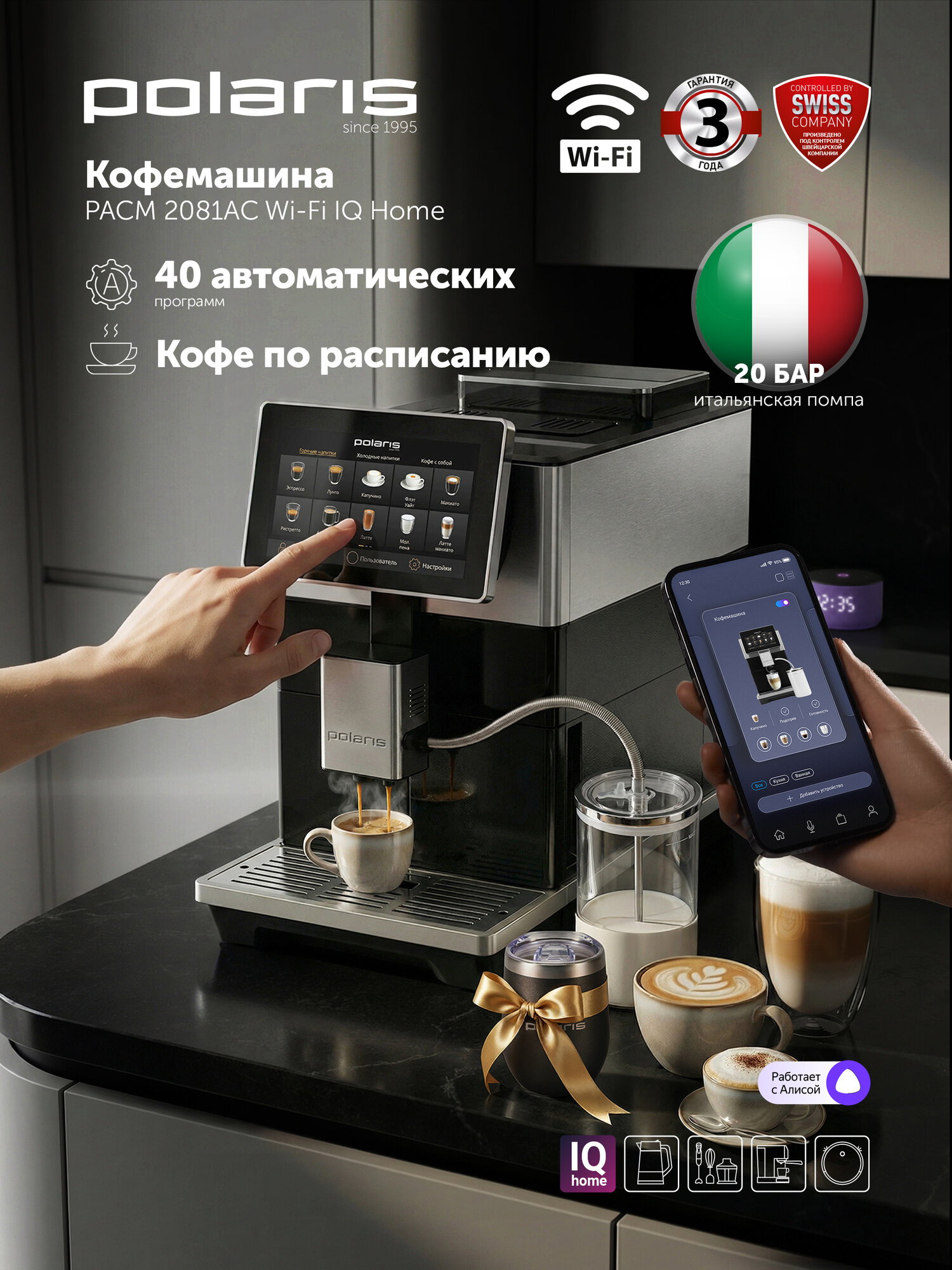 Кофемашина автоматическая зерновая с капучинатором POLARIS PACM 2081AC WIFI IQ Home