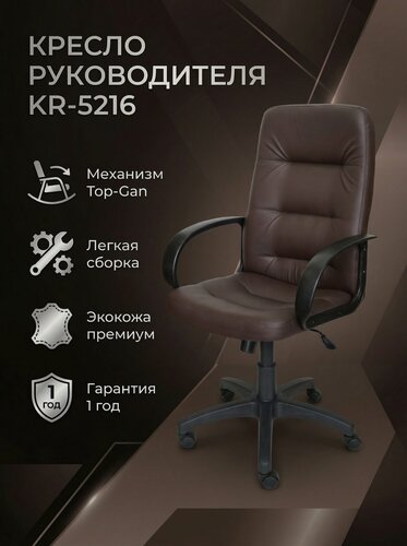Изображение товара Кресло Руководителя Компьютерное для Офиса и Дома KR-5216, Кресло Офисное, Экокожа, цвет шоколад