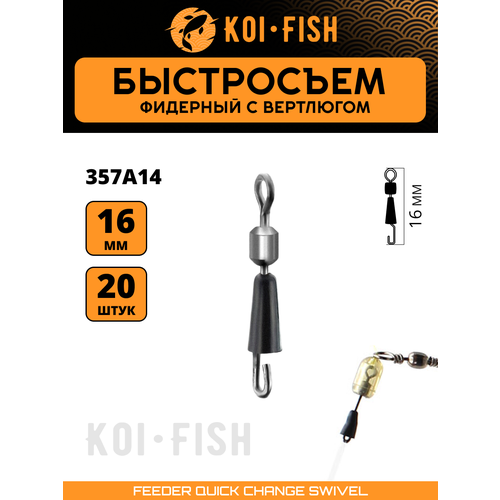 Быстросъёмный коннектор для поводков №14 (16мм, 10кг) 20шт. (357A14) Быстросъём фидерный, Коннектор карповый. Монтаж для ловли карпа