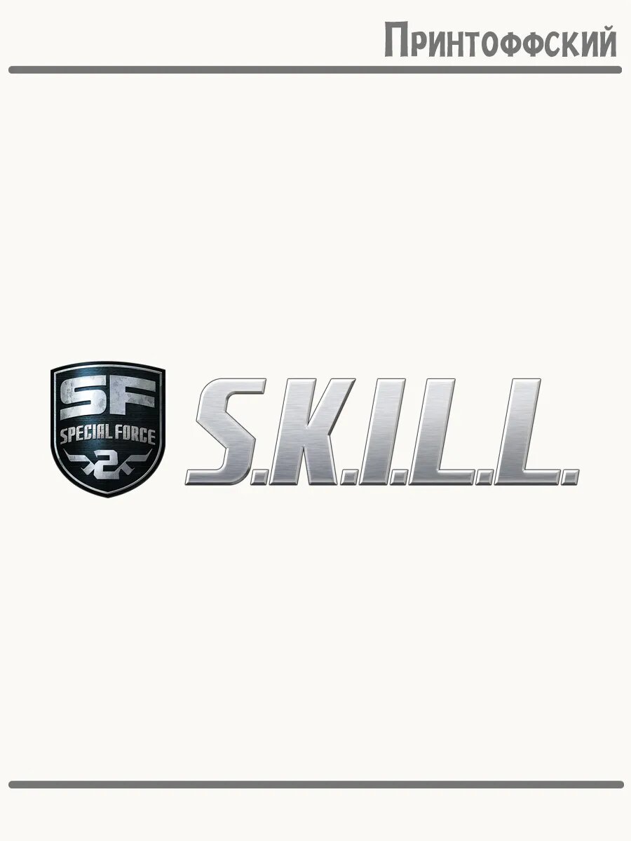 Термонаклейка для одежды и аксессуаров DTF-печать skill special force скилл