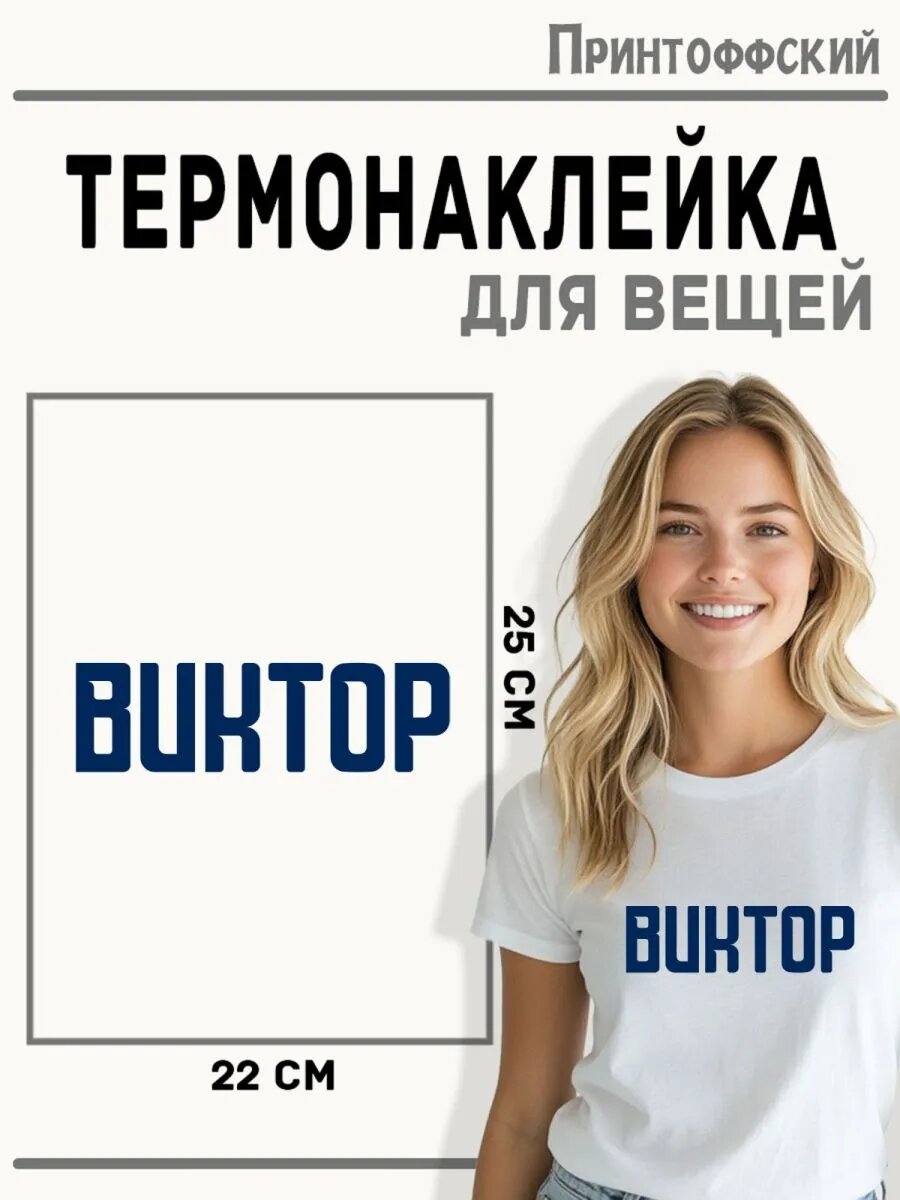 Термонаклейка для одежды и аксессуаров DTF-печать Имя Виктор — фото 1