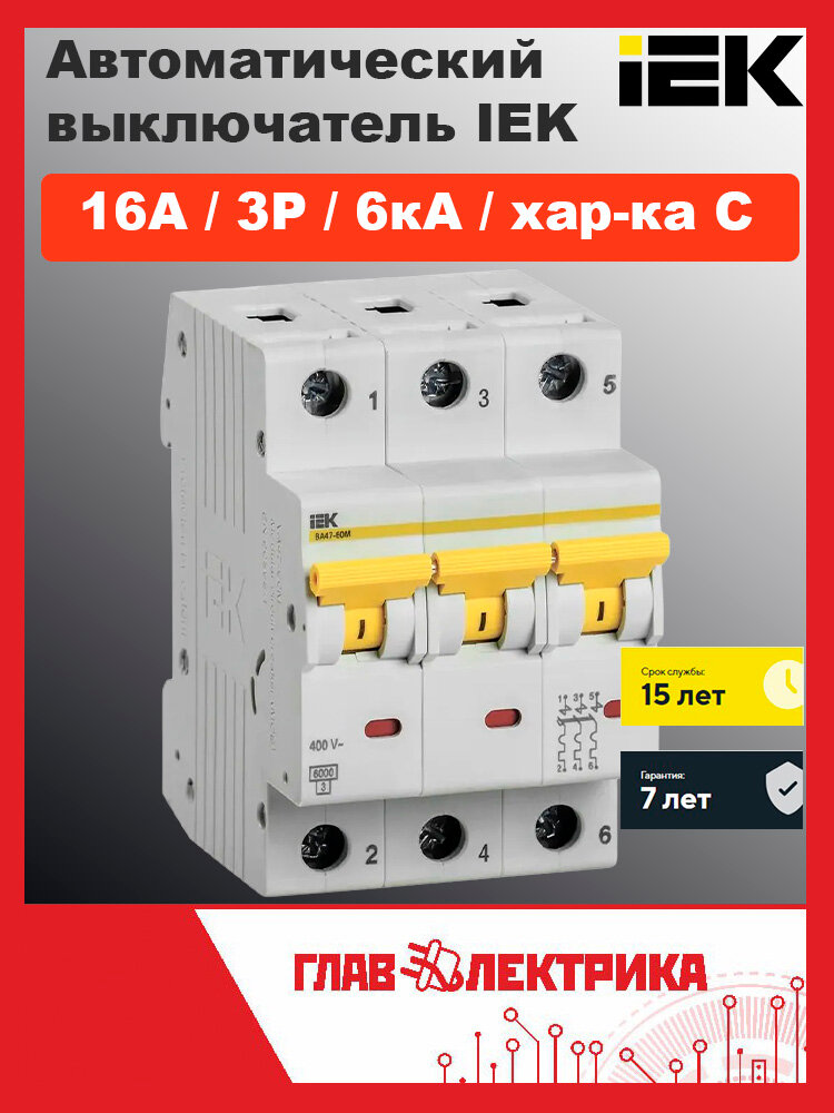 Автоматический выключатель IEK 16А 3P хар-ка C 6кА ВА47-60M, MVA31-3-016-C