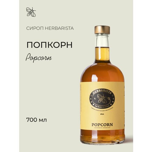 фото Сироп для кофе и коктейлей, десертов и выпечки herbarista, попкорн popcorn, 700 мл