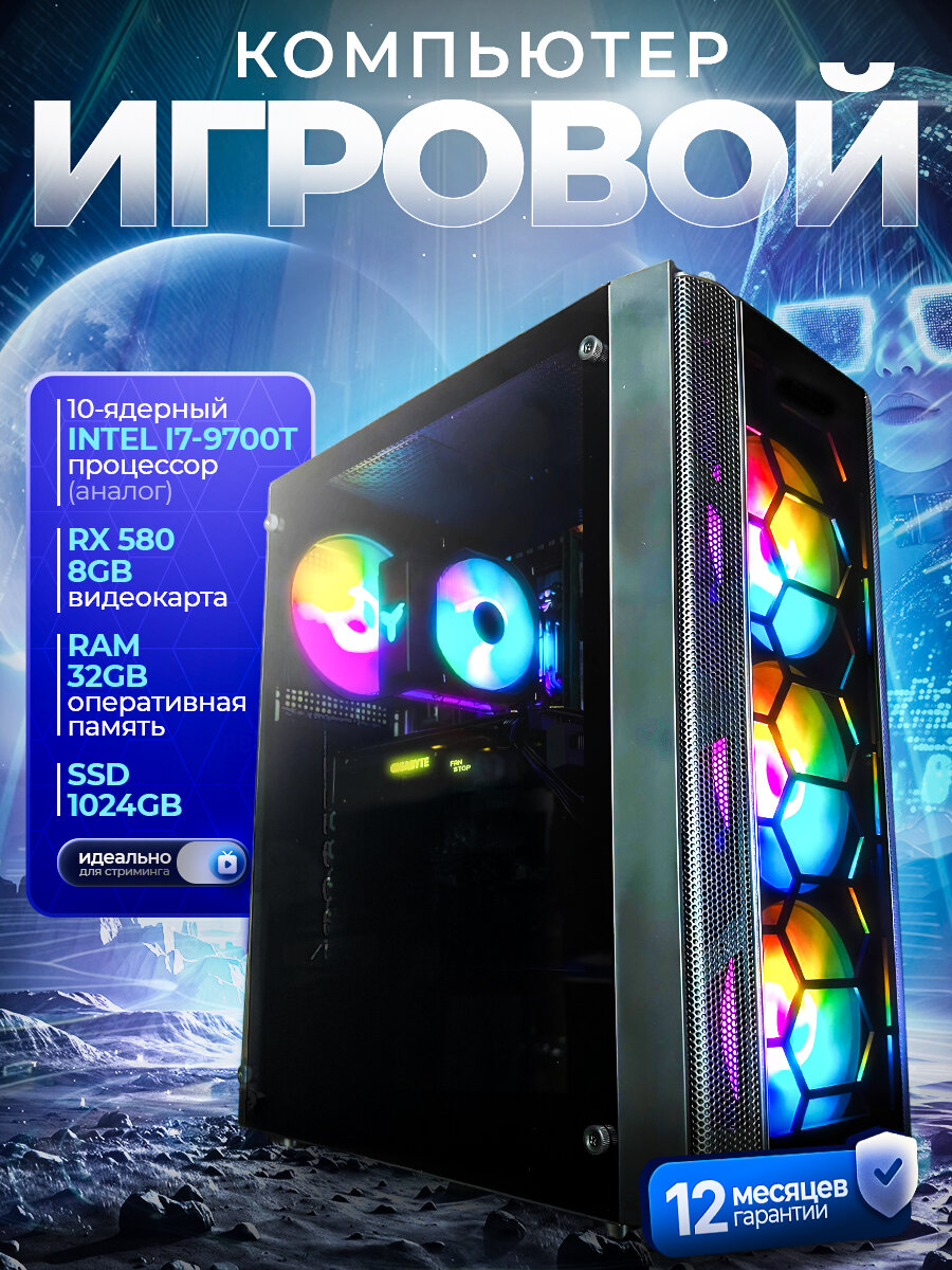 Игровой Компьютер Core i7 (10 ядер) RX 580 32 ГБ SSD 1 TB черный