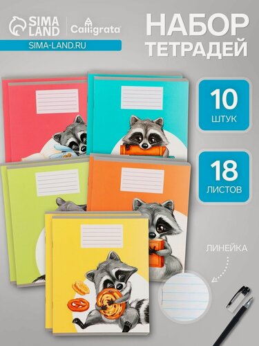 Изображение товара Набор тетрадей Calligrata "Еноты", A5, 18 листов, в линию, 10 шт