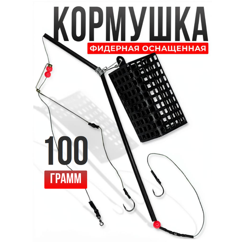 Монтаж оснащенный с кормушкой 