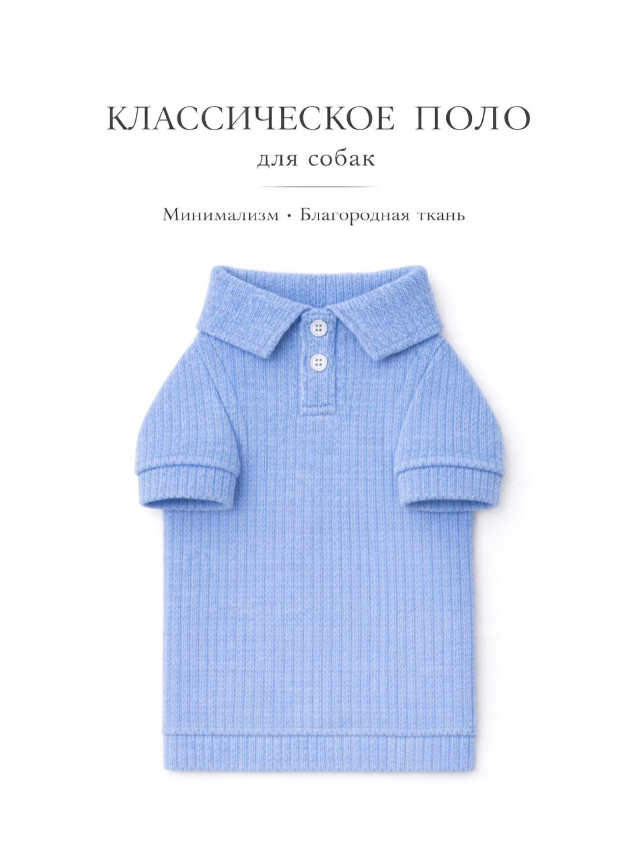 Поло/футболка, одежда для собак и кошек классический в голубом цвете, XXXS