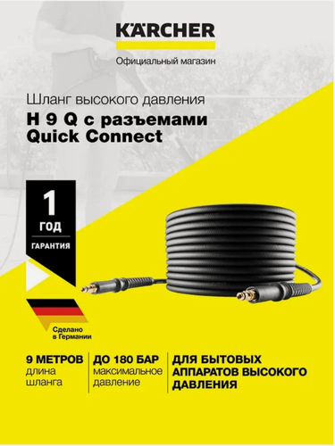 Изображение товара Шланг высокого давления Karcher H 9 Q (2.641-721.0), с разъемами Quick Connect