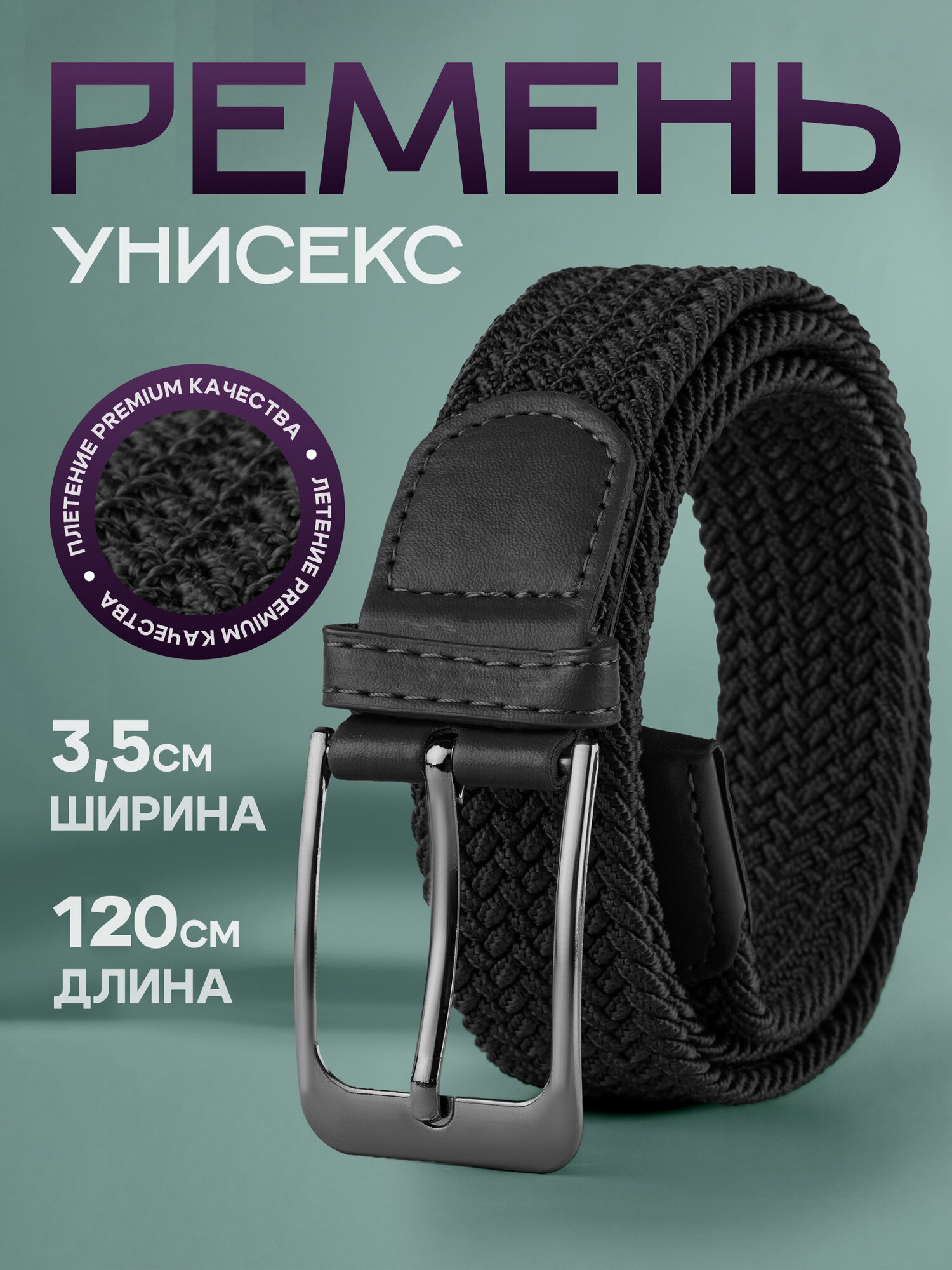 Ремень  для мужчин и женщин