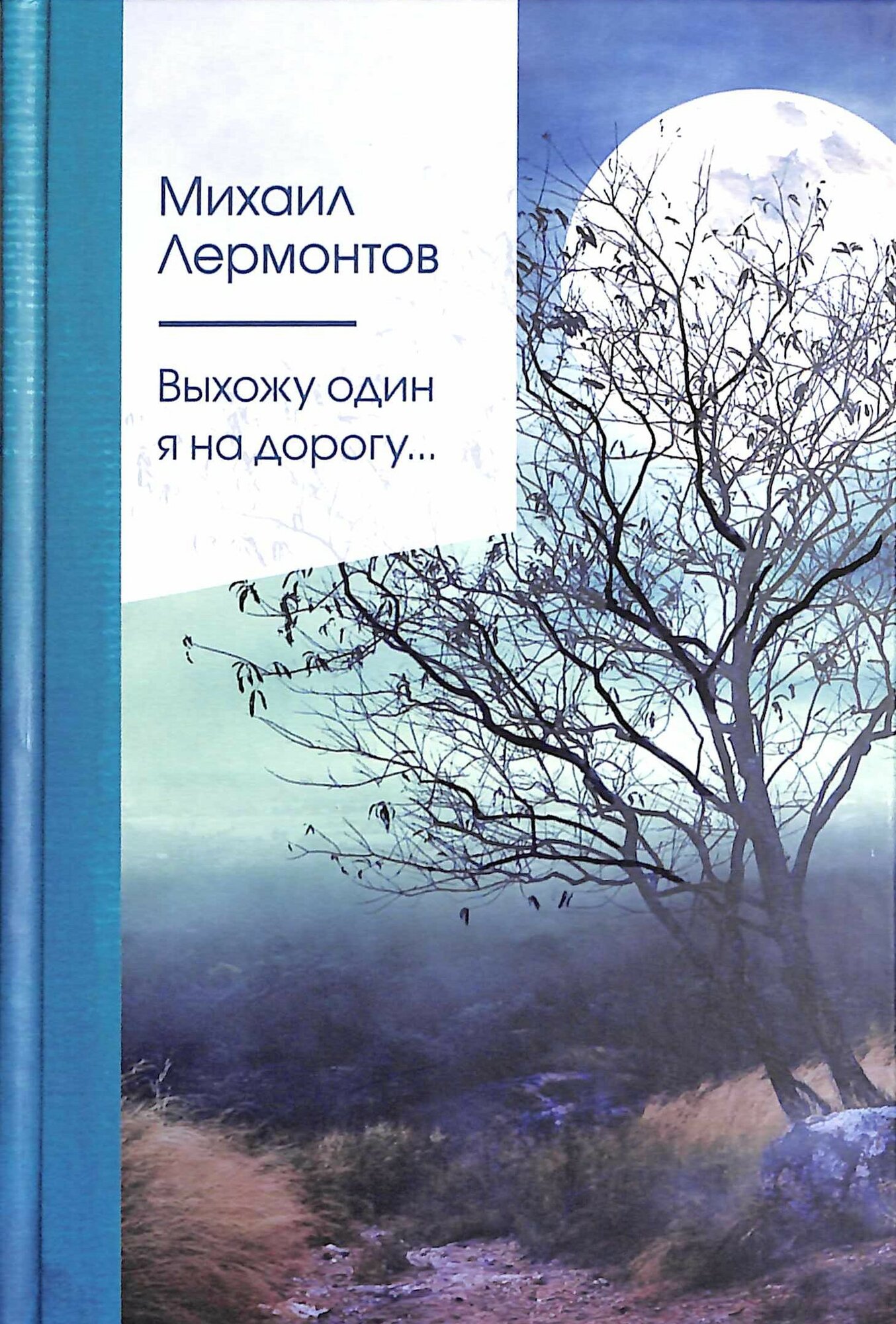 Выхожу один я на дорогу. (Лермонтов М. Ю.)
