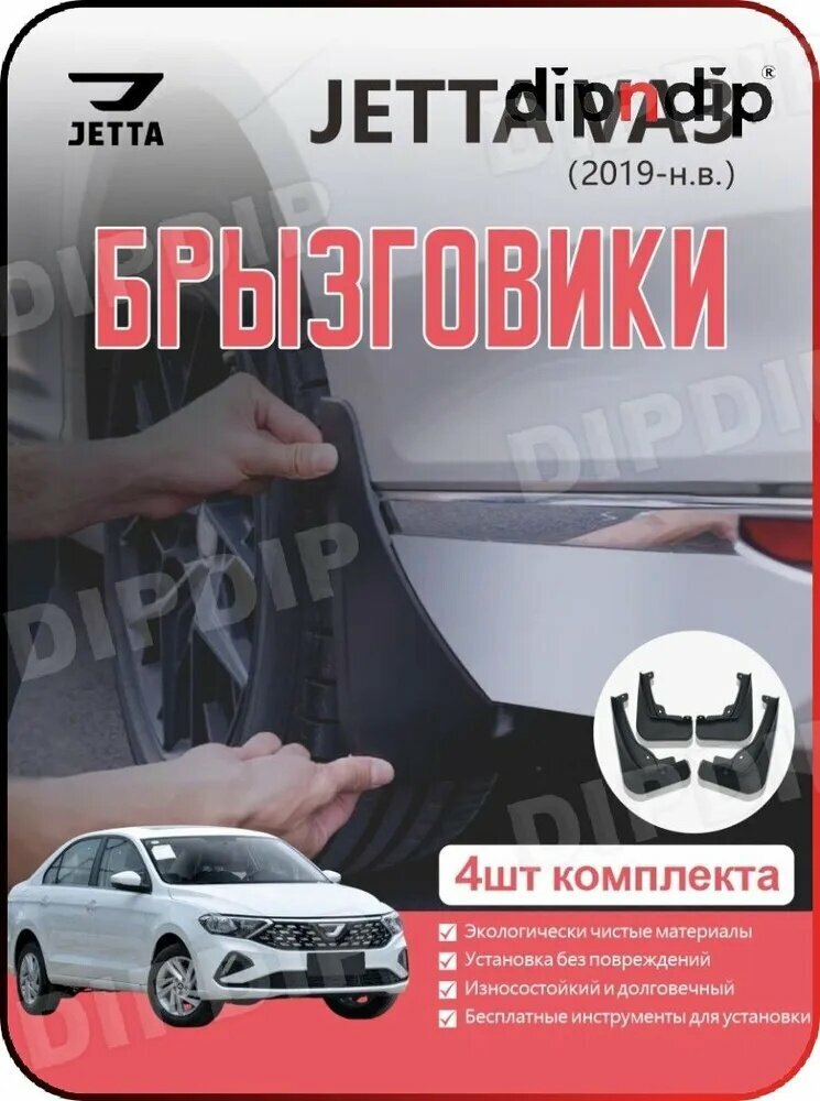 Брызговики, арт. JETTA VA3(2019-), 4 шт.