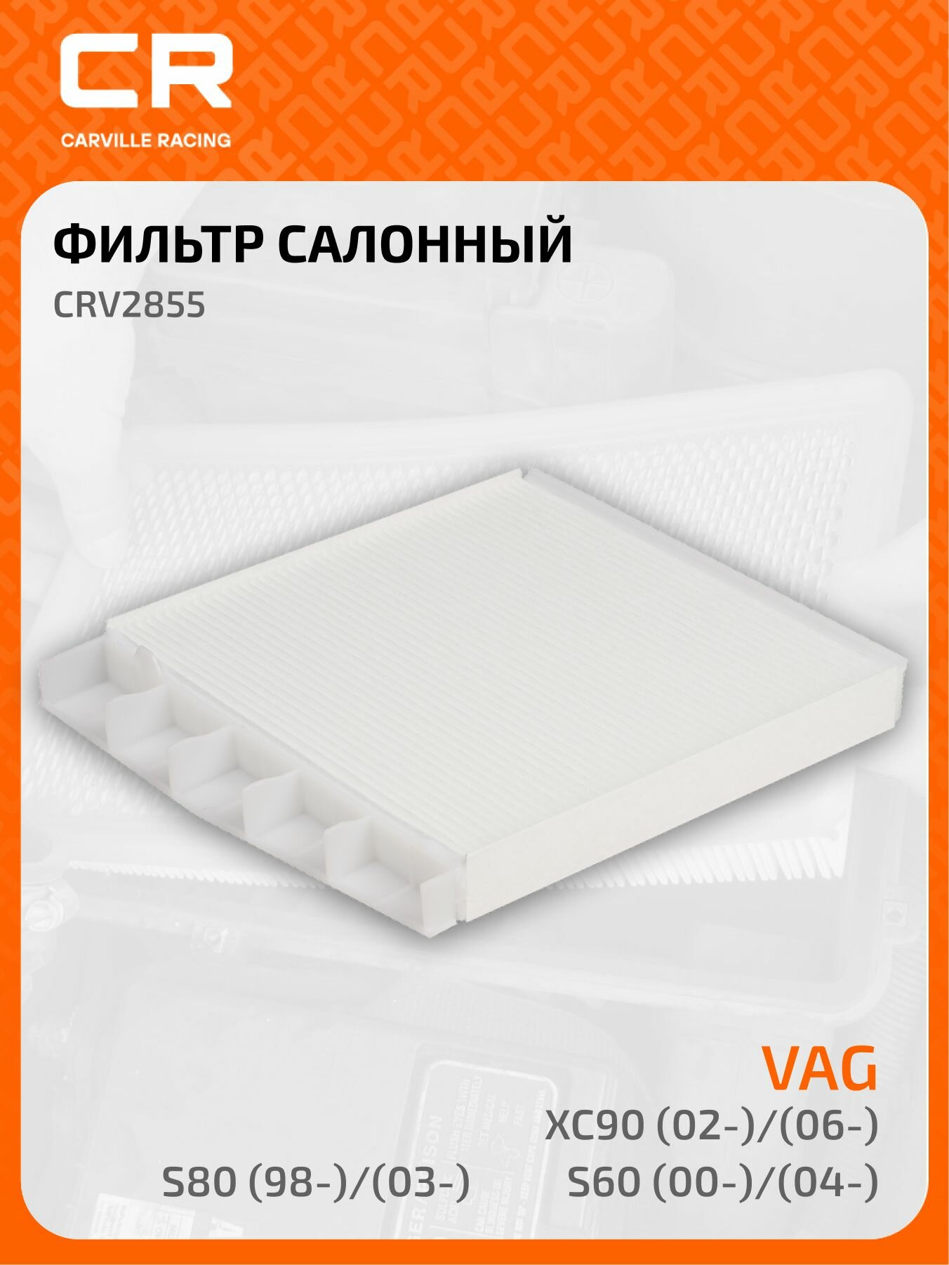 Фильтр салонный для Volvo XC90 (02-)/(06-)/S60 (00-)/(04-)/S80 (98-)/(03-) 30630754 CARVILLE RACING CRV2855
