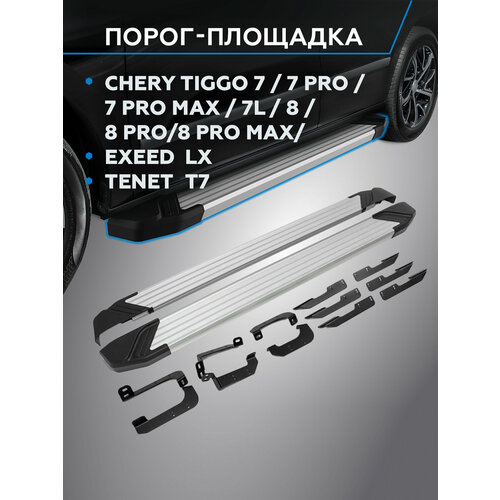 фото Пороги на автомобиль "silver" rival для chery tiggo tiggo 7/tiggo 7 pro/tiggo 7 pro max/tiggo 8/tiggo 8 pro/tiggo 8 pro max/exeed lx, f180al.0905.2