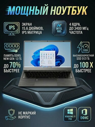 Изображение товара Ноутбук RE 15,6" Intel N95 DDR5 12 Гб SSD 512 ГБ Windows 11 Pro для работы, учебы, игр.