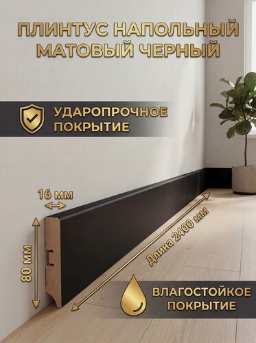 Изображение товара Плинтус мдф черный 8 см AS80 black (80*16*2400мм) ударопрочный