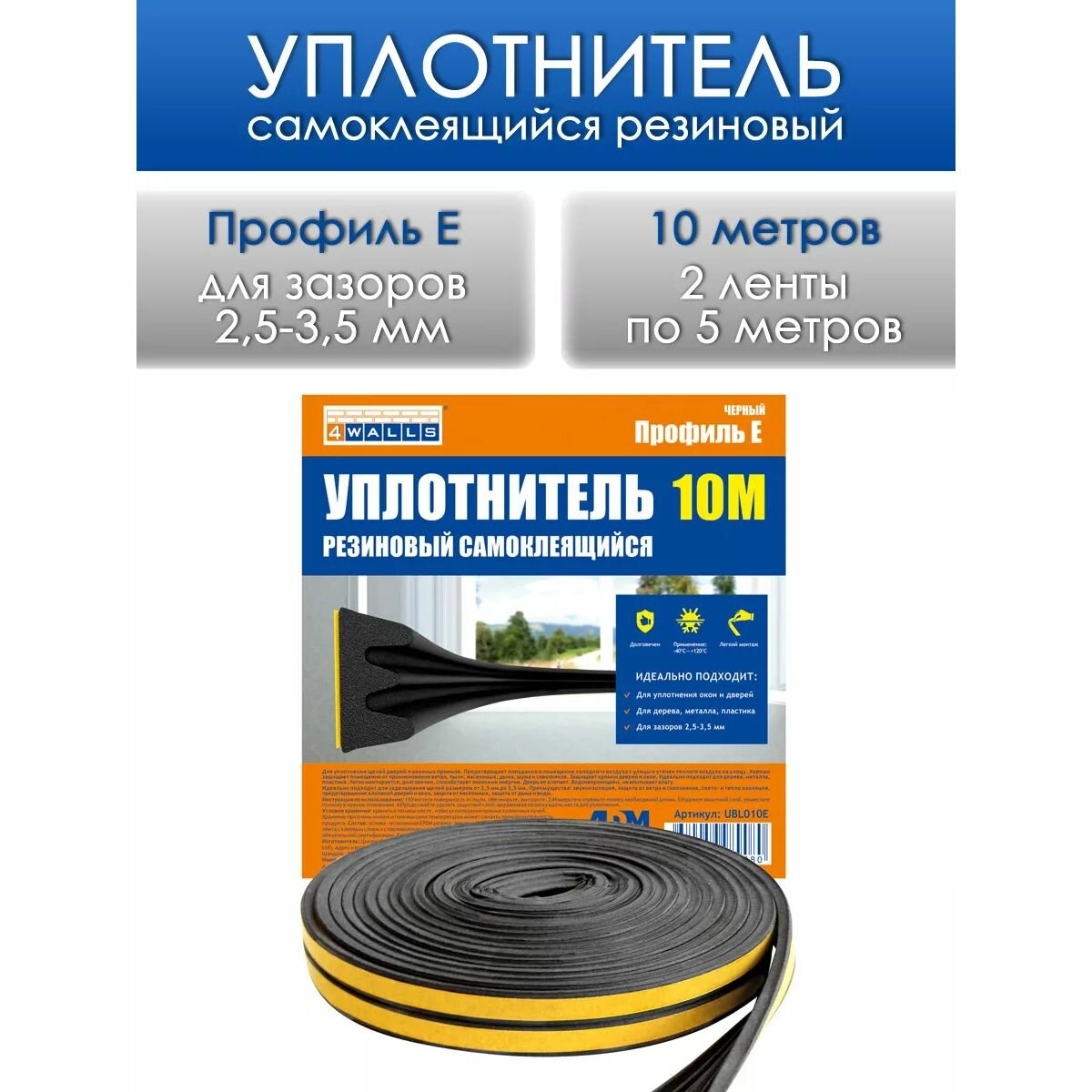 Уплотнитель для окон и дверей UBL010E E-профиль (резиновый) на клейкой основе, цвет черный