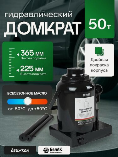 Изображение товара Домкрат гидравлический бутылочный 50т, 225мм - 365мм / БелАК / БАК.00051