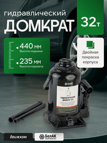 Изображение товара Домкрат гидравлический 32т 235мм-440мм / БелАК / БАК.00050