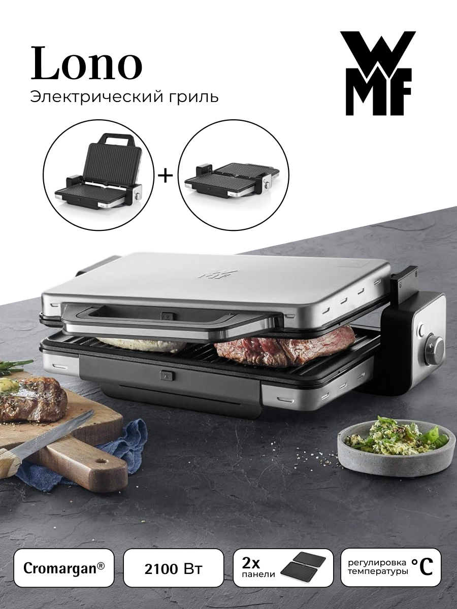 Электрический контактный (прижимной) гриль WMF Lono 2в1 0415110011