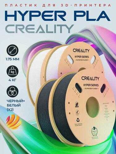 Изображение товара Набор PLA-пластика Creality Hyper 1.75 мм 4кг (черная 2 шт.+белая 2 шт.)