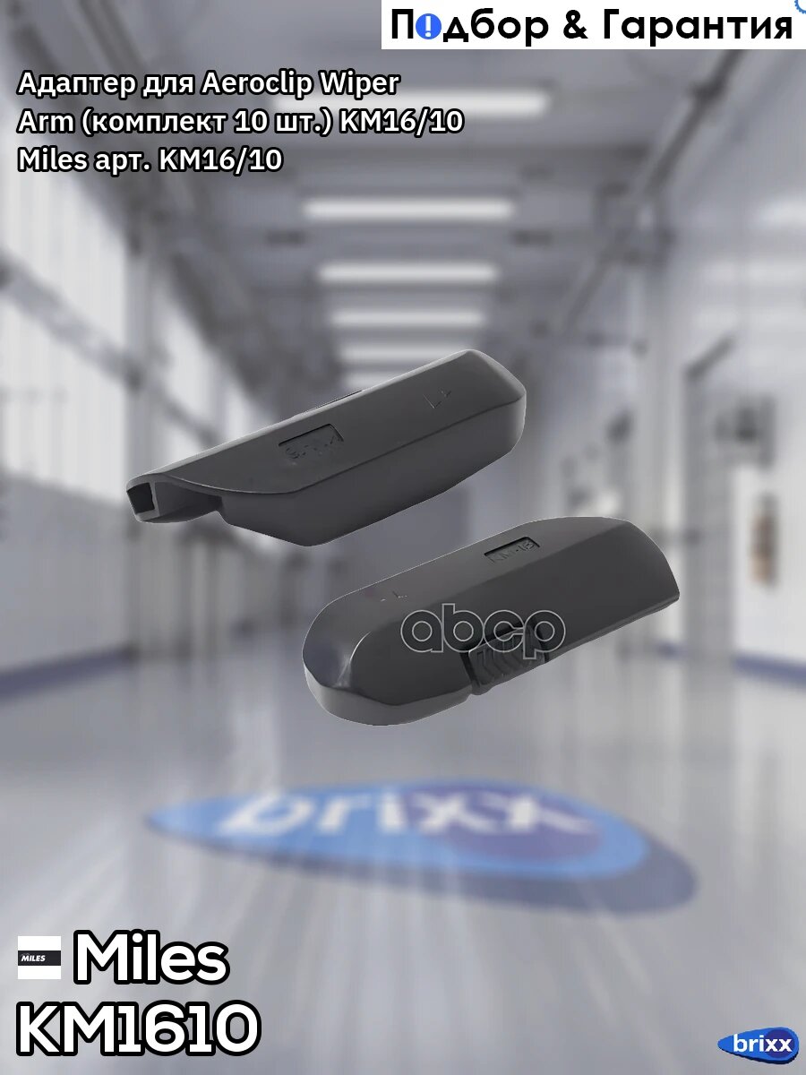 Адаптер для Aeroclip Wiper Arm (комплект 10 шт.) KM16/10 Miles арт. KM16/10