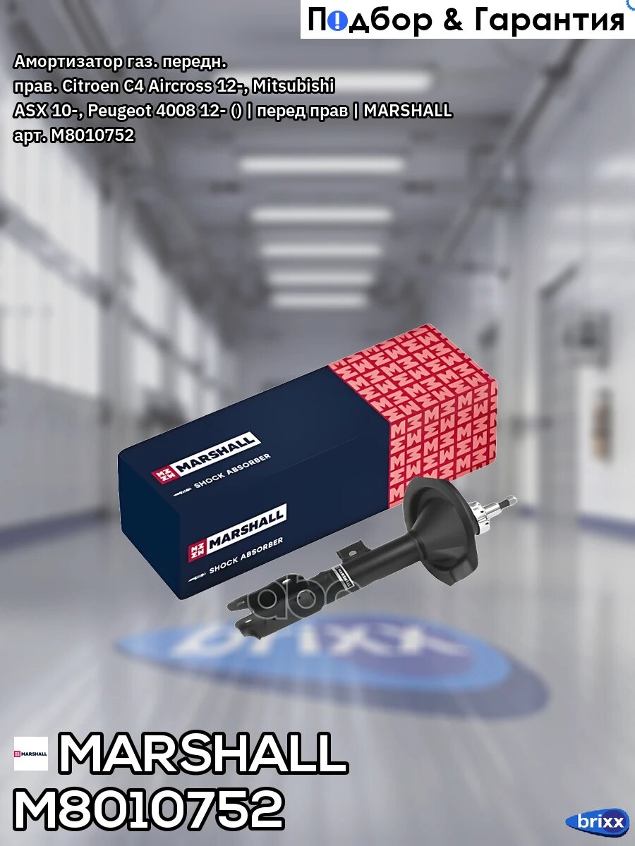 Амортизатор газ. передн. прав. Citroen C4 Aircross 12-, Mitsubishi ASX 10-, Peugeot 4008 12- () | перед прав | MARSHALL арт.