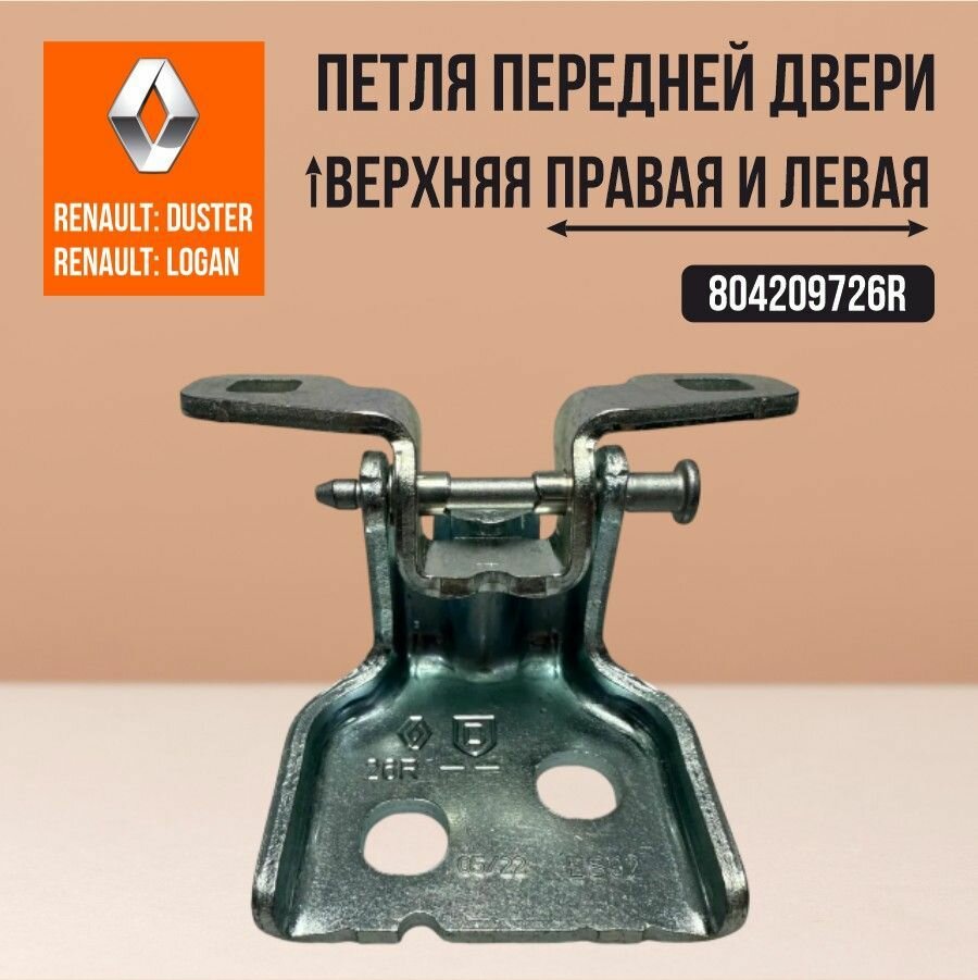Петля передней двери верхняя правая левая в сборе 804209726R для RENAULT DUSTER SANDERO 2 LADA VESTA