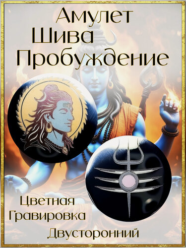 Изображение товара Амулет Шива. Талисман Пробуждения Сознания. Оберег Очищения и Возрождения.